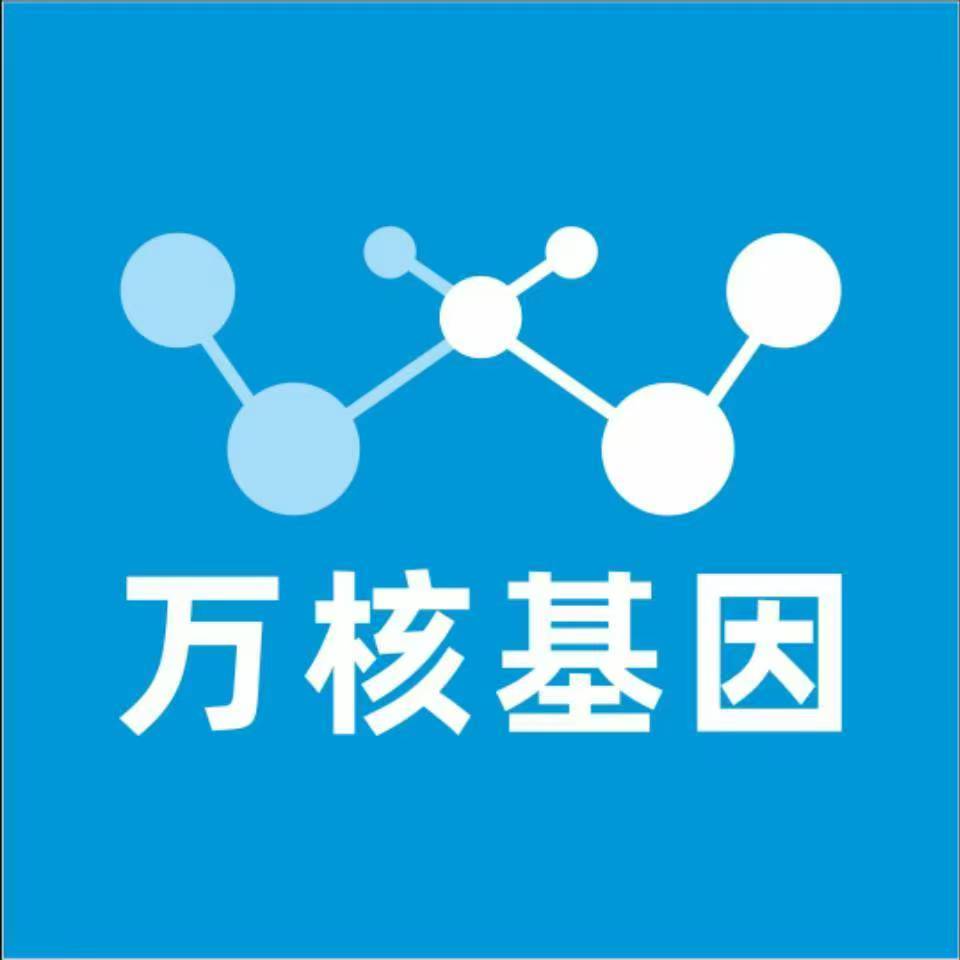 遵义道真万核基因检测咨询中心